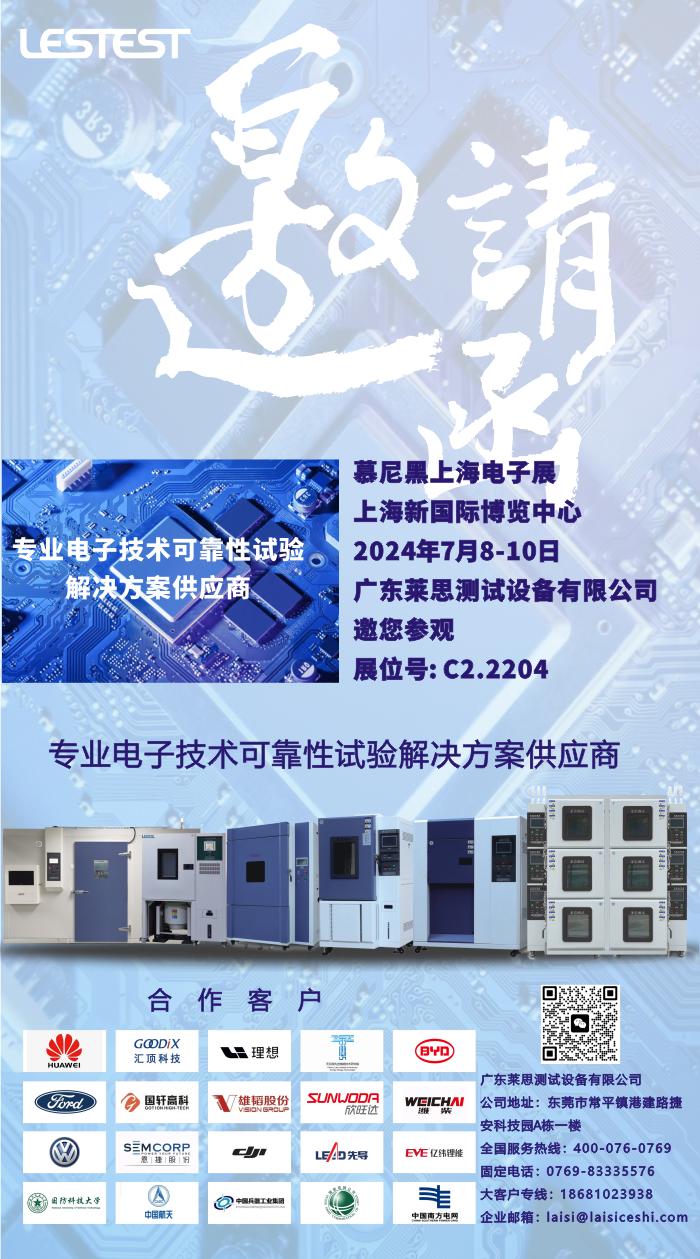廣東萊思邀您參觀2024慕尼黑上海電子展
