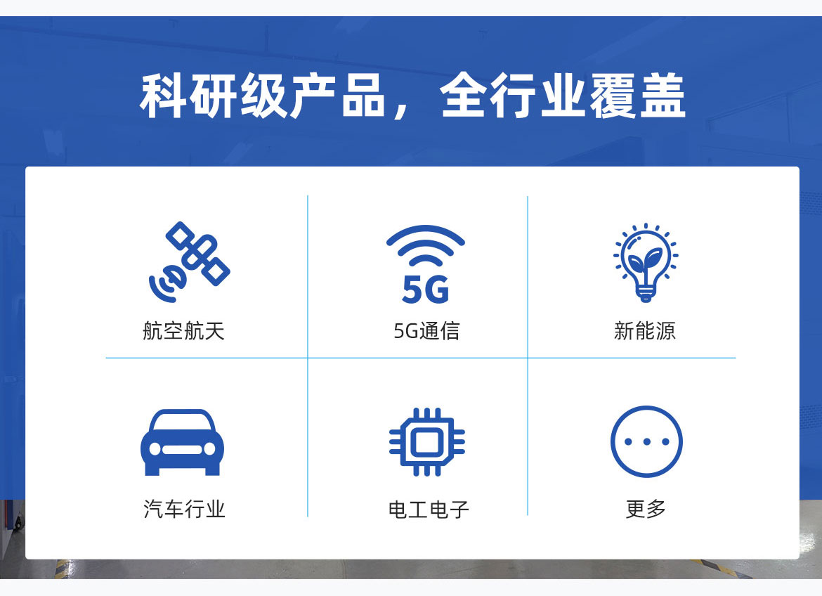 科研級(jí)別產(chǎn)品，全行業(yè)覆蓋